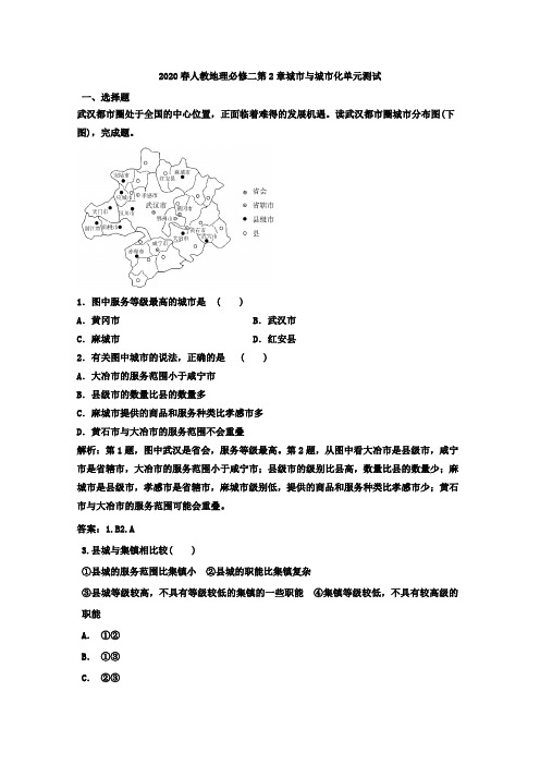 2020春人教地理必修二第2章城市与城市化单元测试