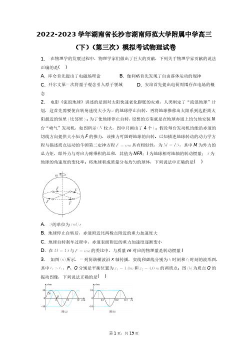 2023学年湖南省长沙市湖南师范大学附属中学高三(下)(第三次)模拟考试物理试卷+答案解析(附后)