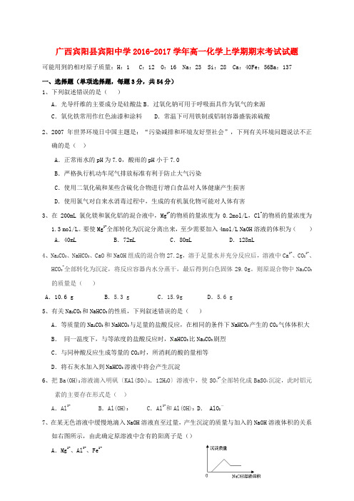 精选广西宾阳县宾阳中学2016_2017学年高一化学上学期期末考试试题