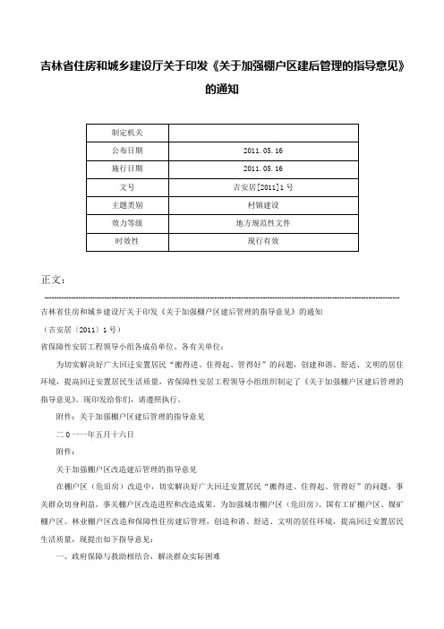 吉林省住房和城乡建设厅关于印发《关于加强棚户区建后管理的指导意见》的通知-吉安居[2011]1号
