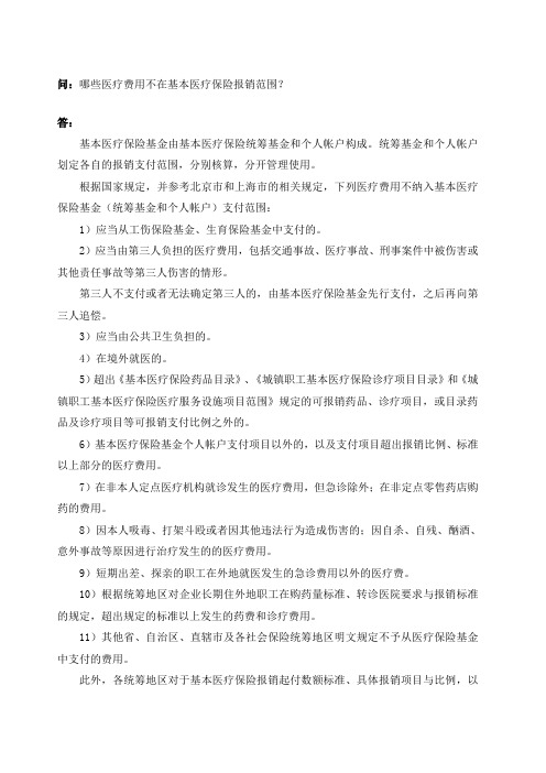 哪些医疗费用不在基本医疗保险报销范围