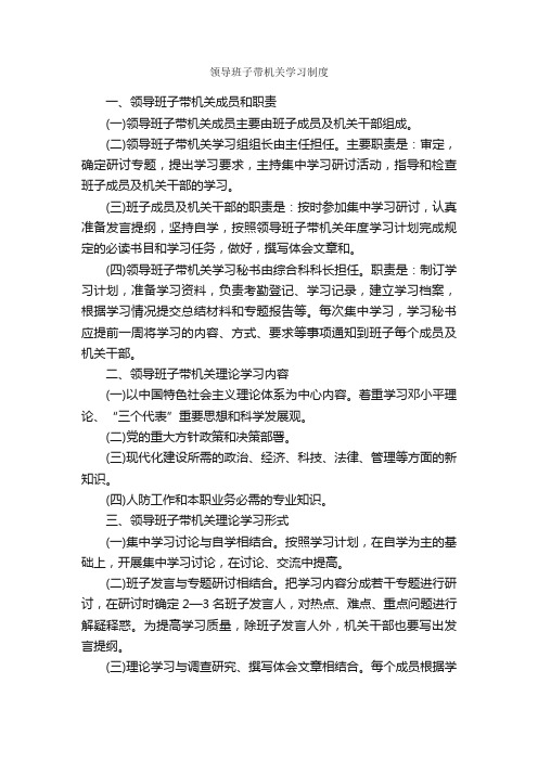 领导班子带机关学习制度_规章制度_