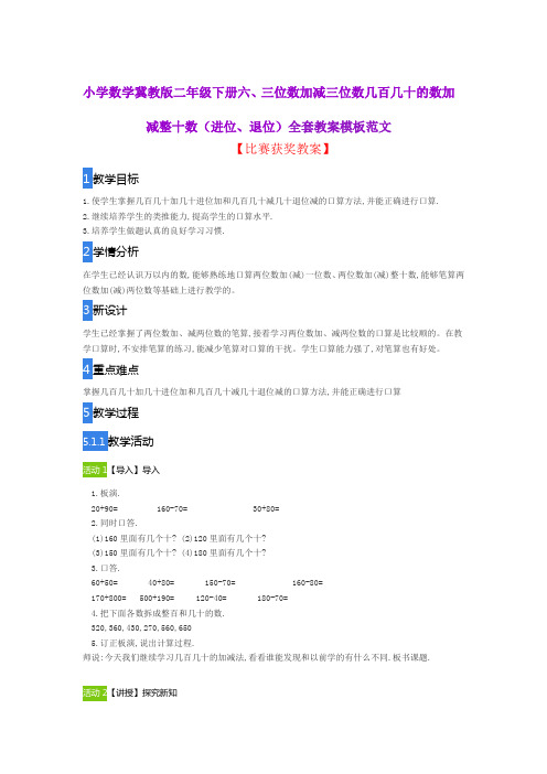小学数学冀教版二年级下册六、三位数加减三位数几百几十的数加减整十数(进位、退位)全套教案模板范文