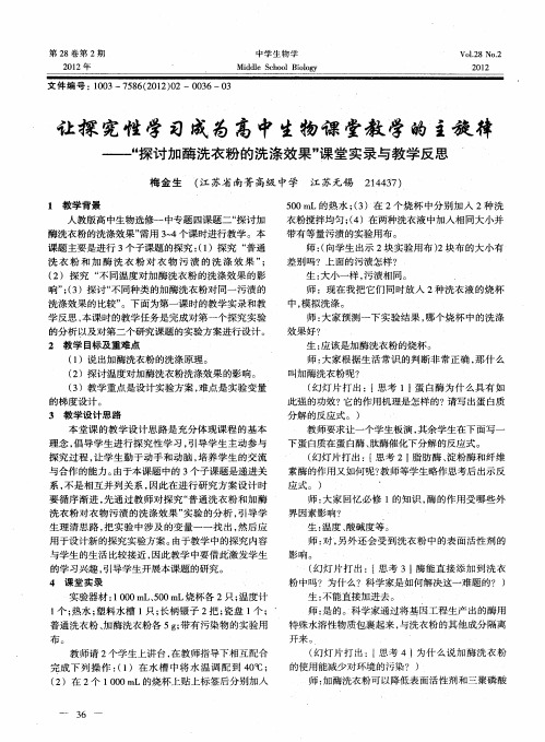 让探究性学习成为高中生物课堂教学的主旋律——“探讨加酶洗衣粉的洗涤效果”课堂实录与教学反思