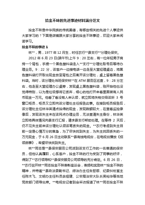 拾金不昧的先进事迹材料满分范文