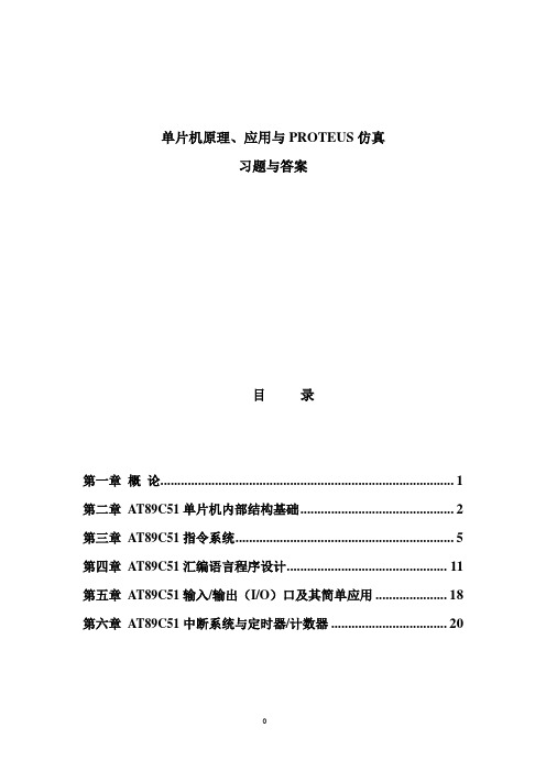 单片机原理、应用与PROTEUS仿真习题与答案