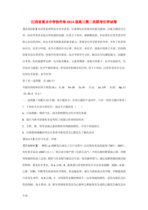 江西省重点中学协作体2014届高三化学第二次联考试题(含解析)新人教版