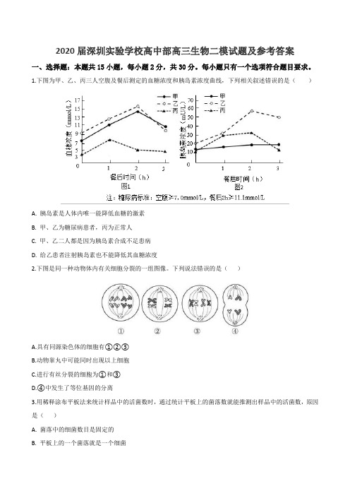 2020届深圳实验学校高中部高三生物二模试题及参考答案