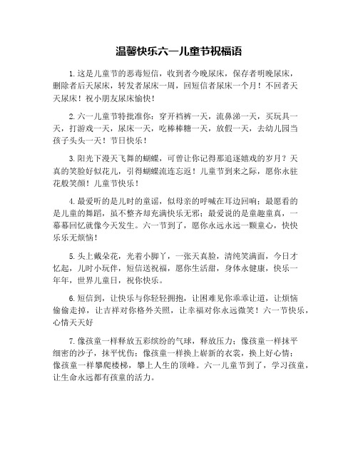 温馨快乐六一儿童节祝福语