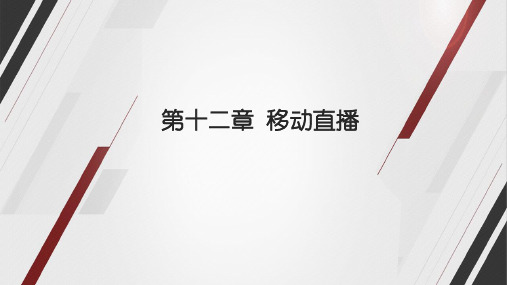 融合新闻学课件12移动直播