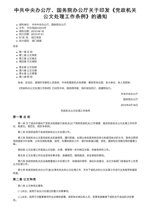 中共中央办公厅、国务院办公厅关于印发《党政机关公文处理工作条例》的通知