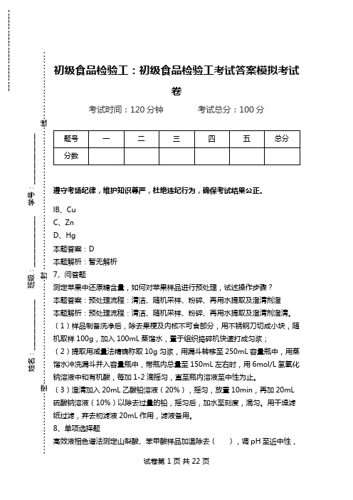 初级食品检验工：初级食品检验工考试答案模拟考试卷_1.doc