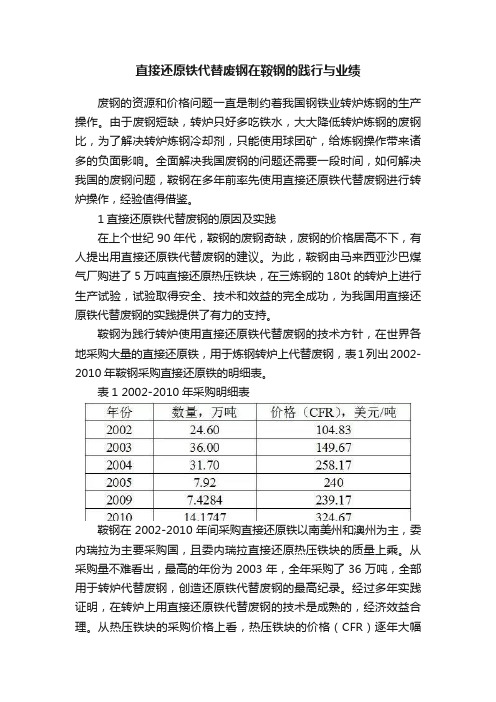 直接还原铁代替废钢在鞍钢的践行与业绩