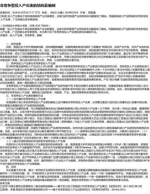 非竞争型投入产出表的结构及编制