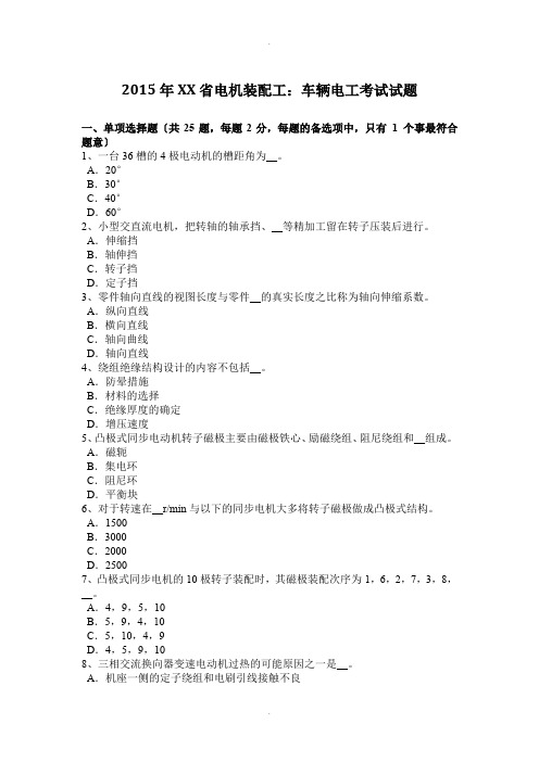 2015年重庆省电机装配工：车辆电工考试试题