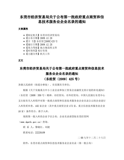 东莞市经济贸易局关于公布第一批政府重点商贸和信息技术服务业企业名录的通知