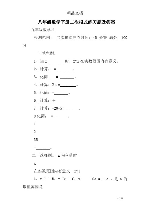 八年级数学下册二次根式练习题及答案