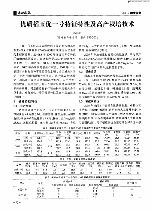 优质稻玉优一号特征特性及高产栽培技术