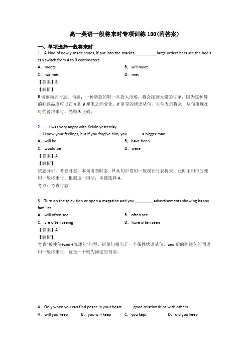 高一英语一般将来时专项训练100(附答案)