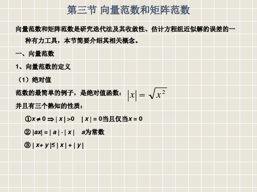 _第六章_线性方程组的数值解法迭代法