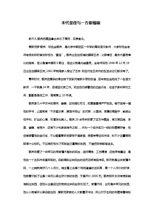 末代皇侄爱新觉罗·毓岚与一方紫檀砚