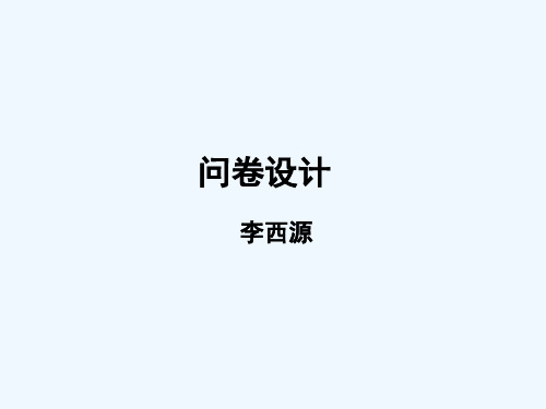 问卷调查设计概述PPT(18张)