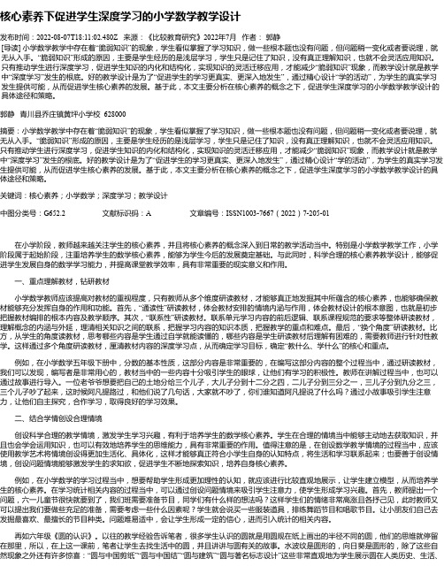 核心素养下促进学生深度学习的小学数学教学设计