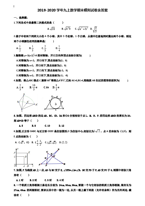 【40套试卷合集】浙江省湖州德清县联考2019-2020学年数学九上期末模拟试卷含答案