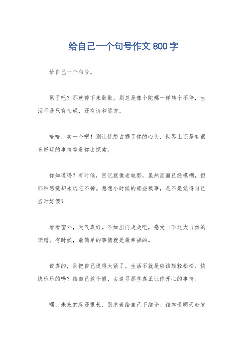 给自己一个句号作文800字