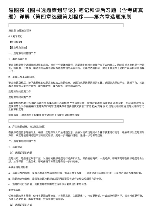 易图强《图书选题策划导论》笔记和课后习题（含考研真题）详解（第四章选题策划程序——第六章选题策划