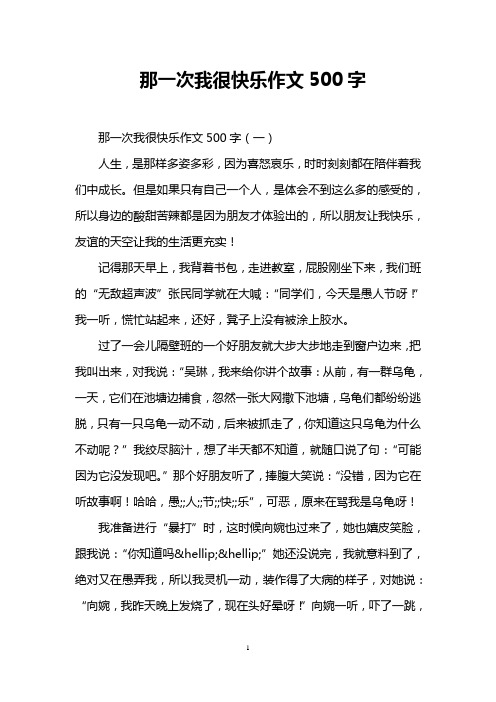 那一次我很快乐作文500字