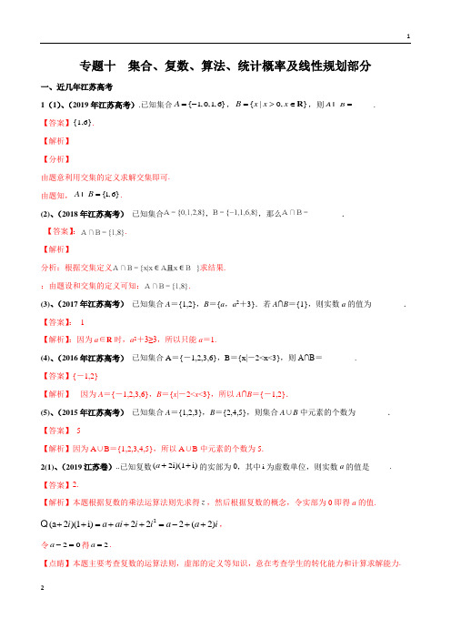 专题10 集合、复数、算法、统计概率及线性规划部分(解析版)-2020年江苏高考数学试卷名师分析与预测