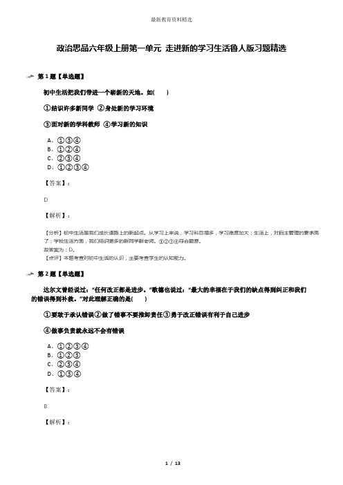 政治思品六年级上册第一单元 走进新的学习生活鲁人版习题精选