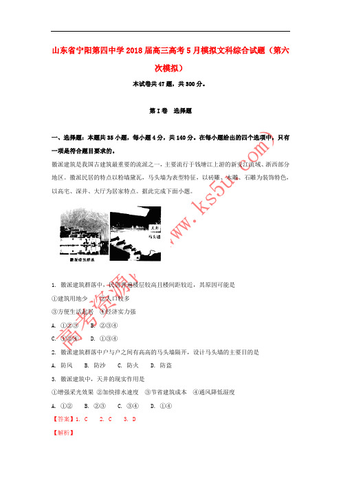 山东省宁阳第四中学2018届高三地理5月第六次模拟试题(含解析)