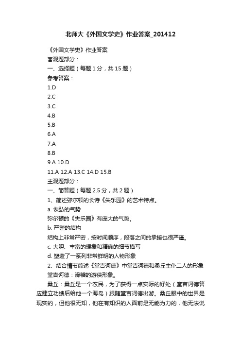 北师大《外国文学史》作业答案_201412