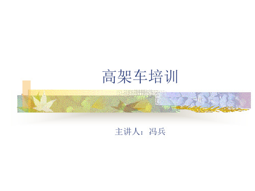 高架车培训讲义PPT(56张)