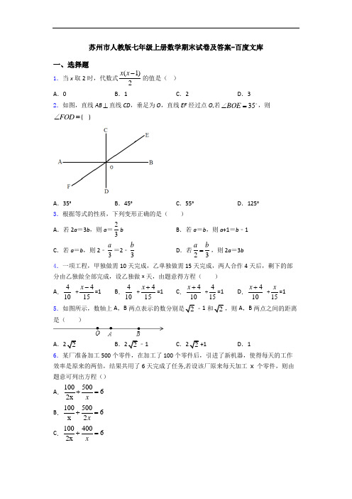 苏州市人教版七年级上册数学期末试卷及答案-百度文库