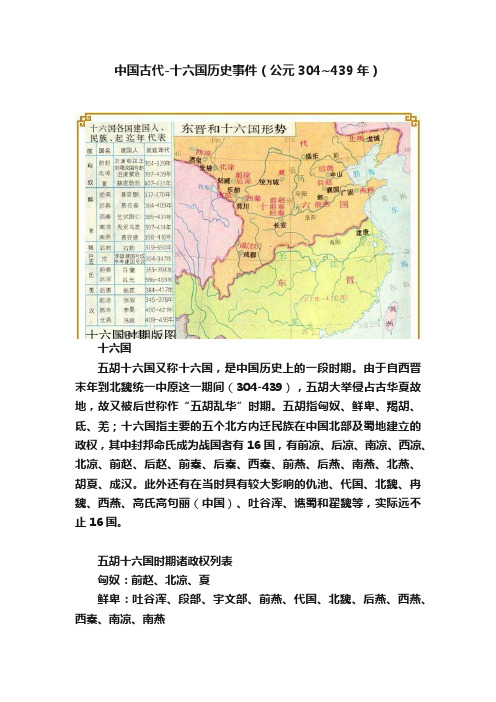 中国古代-十六国历史事件（公元304~439年）