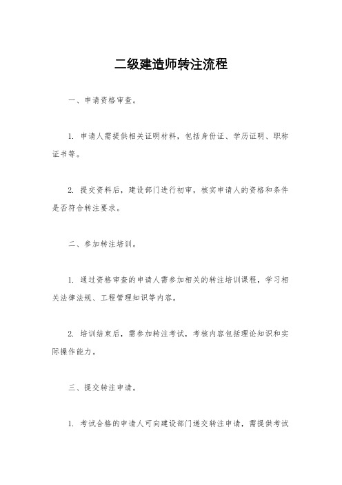 二级建造师转注流程