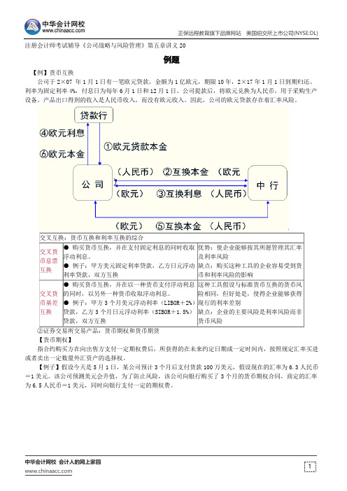 例题--注册会计师辅导《公司战略与风险管理》第五章讲义20