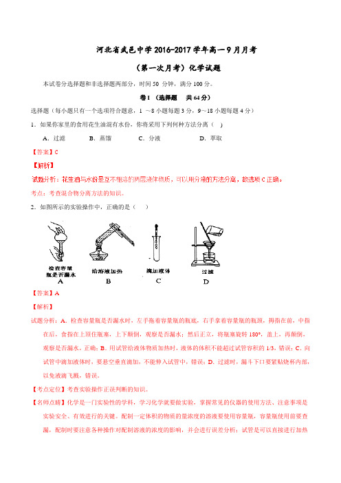 【全国百强校】河北省武邑中学2016-2017学年高一9月月考化学试题解析(解析版)