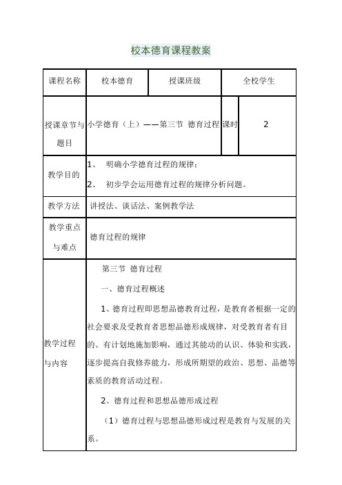 小学校本德育课程教案