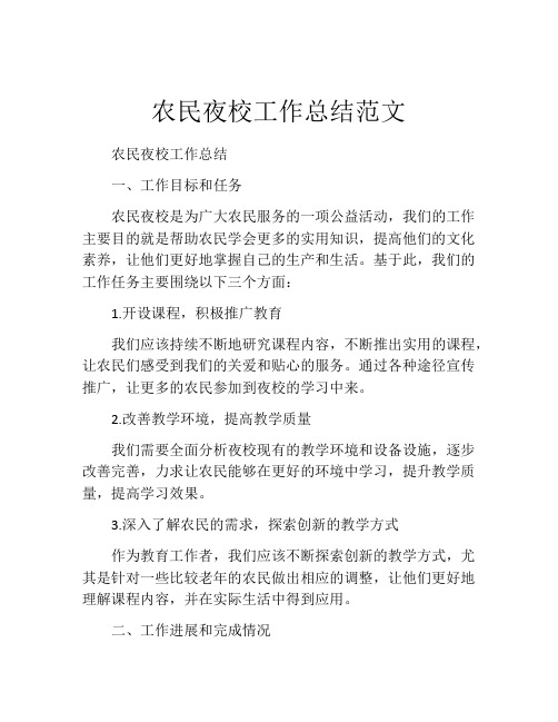 农民夜校工作总结范文