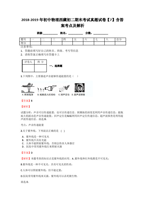 2018-2019年初中物理西藏初二期末考试真题试卷【7】含答案考点及解析