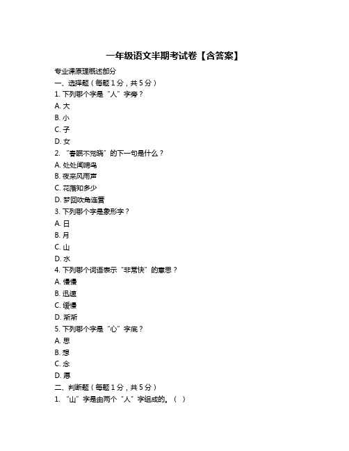 一年级语文半期考试卷【含答案】