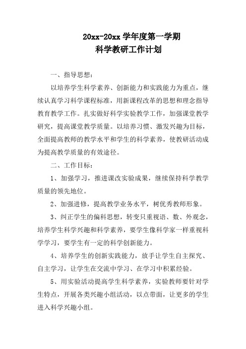 2018第一学期小学科学教研工作计划