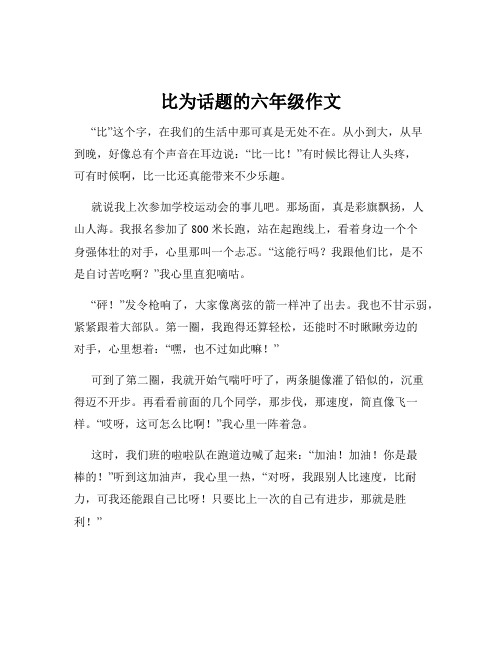 比为话题的六年级作文