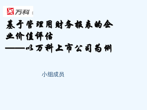 基于管理用财务报表的企业价值评估以万科上市公司为例