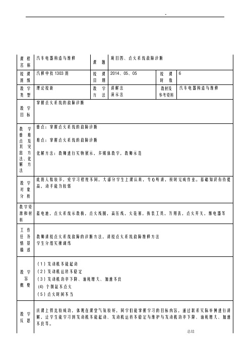 汽车电器教案11-点火系统故障诊断