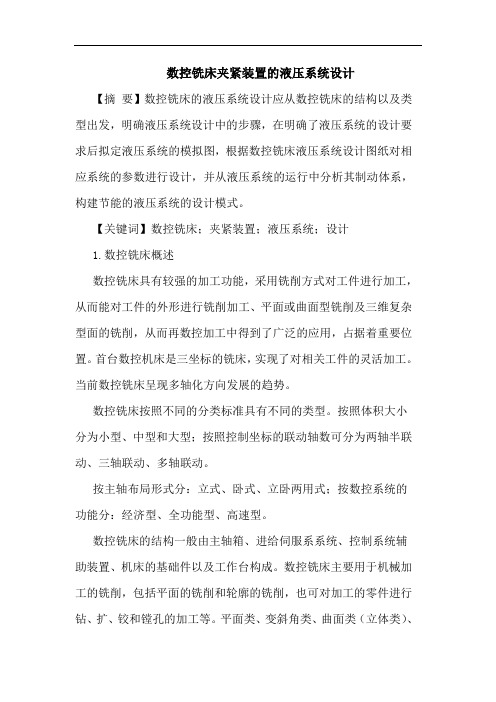 数控铣床夹紧装置液压系统设计论文